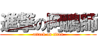 進撃の阿鵬師 (attack on titan)