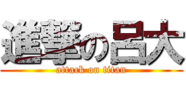 進撃の呂大 (attack on titan)