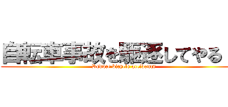 自転車事故を駆逐してやる！！ (Reduce bicycle accidents)