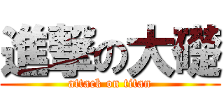 進撃の大礎 (attack on titan)