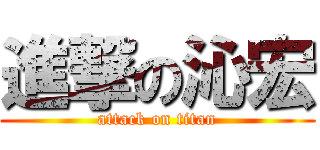 進撃の沁宏 (attack on titan)