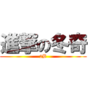 進撃の冬奇 (2B)