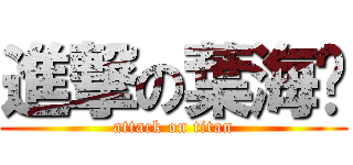 進撃の葉海雯 (attack on titan)