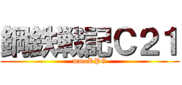 鋼鉄戦記Ｃ２１ (mmoRPG)