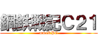 鋼鉄戦記Ｃ２１ (mmoRPG)