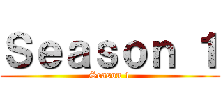 Ｓｅａｓｏｎ １ (Season 1)