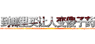 到哪里买让人变傻子药 (到哪里买让人变傻子药【电-186x2687x6963-Q278180069元-吉-药-业】我们做的是长期生意,靠的是老客户长期支持 http://sngk.net/m5dKII
)
