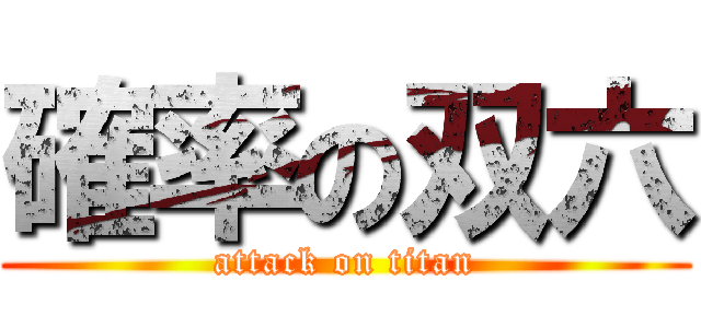 確率の双六 (attack on titan)