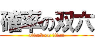 確率の双六 (attack on titan)
