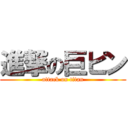 進撃の巨ピン (attack on titan)