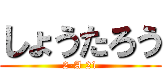 しょうたろう (2-A 21)