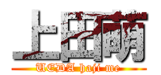 上田萌 (UEDA haji me)