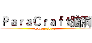 ＰａｒａＣｒａｆｔ脑洞 (SHOW TIME)