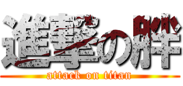 進撃の胖 (attack on titan)