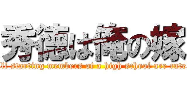 秀徳は俺の嫁 (All starting members of a high school are cute.)
