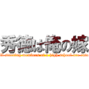 秀徳は俺の嫁 (All starting members of a high school are cute.)