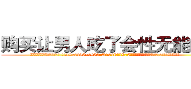 购买让男人吃了会性无能的药 (购买让男人吃了会性无能的药【电.话186x0156x9662-Q194843976林氏药业】我们做的是长期生意,靠的是老客户长期支持
参考消息网2月20日报道 韩媒称，“剩女多、离婚率高的城市，房价一定会上涨。”这是中国经济学家金岩石2016年12月参加在上海举行的房地产相关论坛时说的话。
)