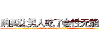 购买让男人吃了会性无能的药 (购买让男人吃了会性无能的药【电.话186x0156x9662-Q194843976林氏药业】我们做的是长期生意,靠的是老客户长期支持
参考消息网2月20日报道 韩媒称，“剩女多、离婚率高的城市，房价一定会上涨。”这是中国经济学家金岩石2016年12月参加在上海举行的房地产相关论坛时说的话。
)