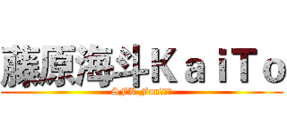 藤原海斗ＫａｉＴｏ (SFK Fun實況組)