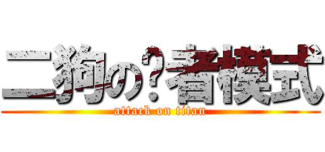 二狗の贤者模式 (attack on titan)