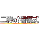 二狗の贤者模式 (attack on titan)