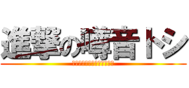 進撃の噂音トシ (ちょっとした小話　七夕祭り)