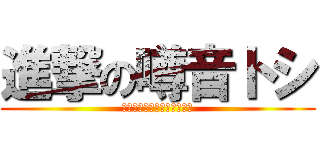 進撃の噂音トシ (ちょっとした小話　七夕祭り)