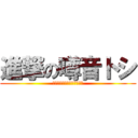 進撃の噂音トシ (ちょっとした小話　七夕祭り)