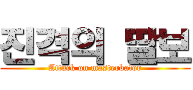 진격의 딸보 (Attack on masterbator)