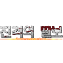진격의 딸보 (Attack on masterbator)
