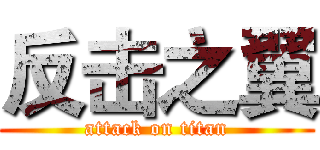 反击之翼 (attack on titan)