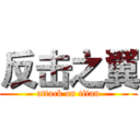 反击之翼 (attack on titan)