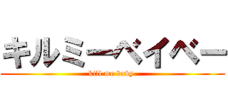 キルミーベイベー (kill me baby )