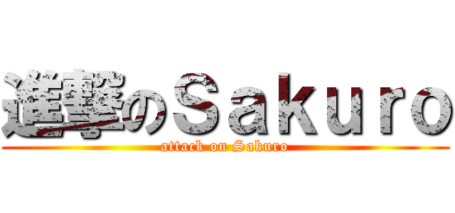 進撃のＳａｋｕｒｏ (attack on Sakuro)
