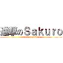 進撃のＳａｋｕｒｏ (attack on Sakuro)