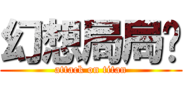 幻想局局长 (attack on titan)