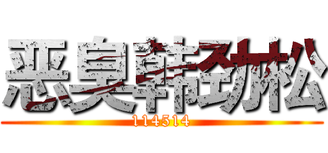 恶臭韩劲松 (114514)