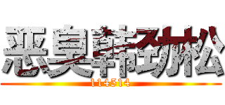 恶臭韩劲松 (114514)