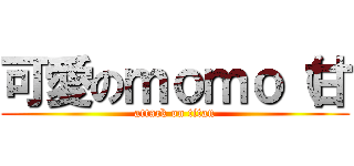 可愛のｍｏｍｏ（甘 (attack on titan)