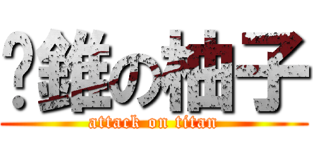 咕錐の柚子 (attack on titan)