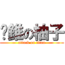 咕錐の柚子 (attack on titan)