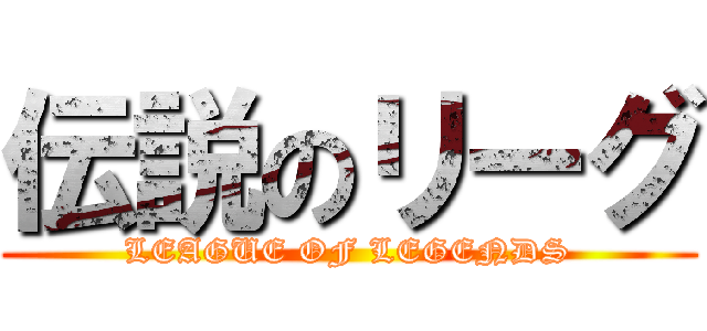 伝説のリーグ (LEAGUE OF LEGENDS)