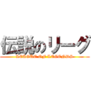 伝説のリーグ (LEAGUE OF LEGENDS)