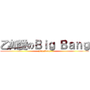 乙如愛のＢｉｇ Ｂａｎｇ (Big Bang)