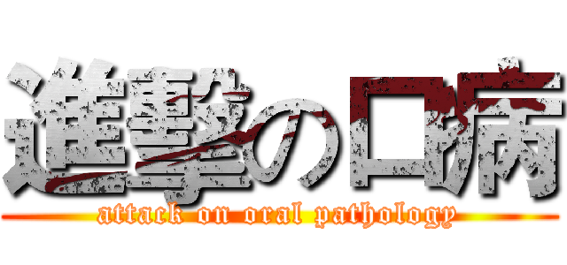 進擊の口病 (attack on oral pathology)