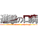 進擊の口病 (attack on oral pathology)