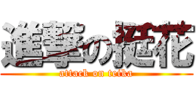 進撃の挺花 (attack on teika)