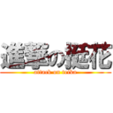 進撃の挺花 (attack on teika)