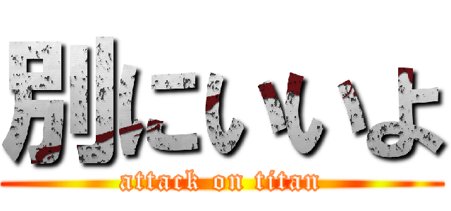 別にいいよ (attack on titan)