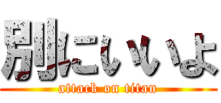 別にいいよ (attack on titan)